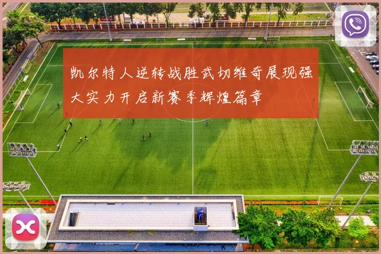 凯尔特人逆转战胜武切维奇展现强大实力开启新赛季辉煌篇章