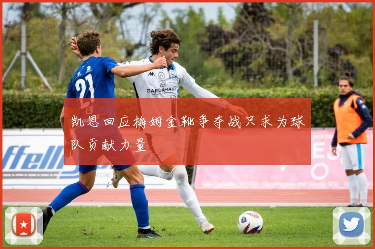 凯恩回应梅姆金靴争夺战只求为球队贡献力量