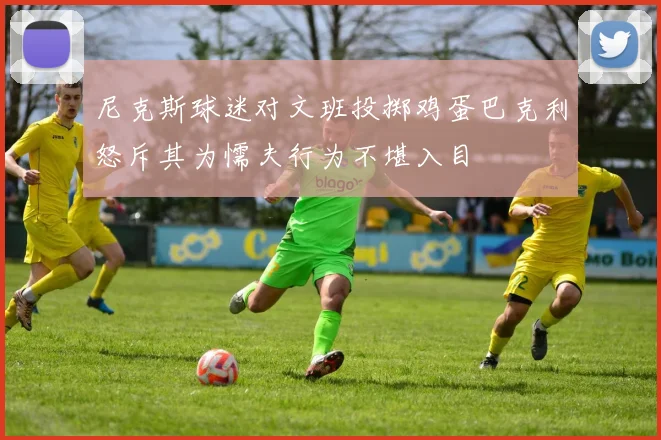 尼克斯球迷对文班投掷鸡蛋巴克利怒斥其为懦夫行为不堪入目