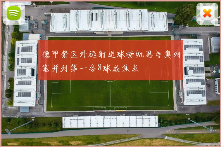 德甲禁区外远射进球榜凯恩与奥利塞并列第一各8球成焦点
