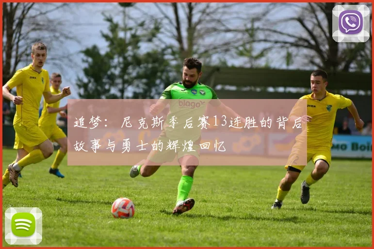 追梦：尼克斯季后赛13连胜的背后故事与勇士的辉煌回忆