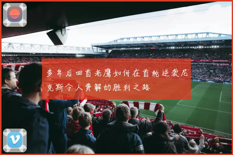 多年后回首老鹰如何在首轮逆袭尼克斯令人费解的胜利之路