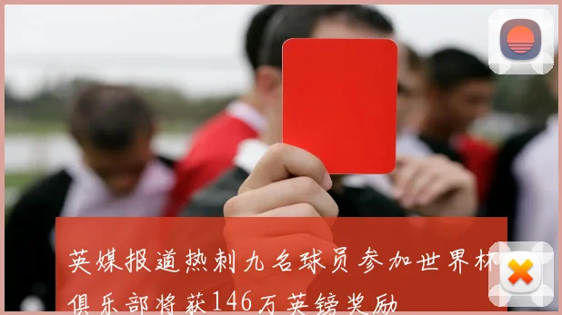 英媒报道热刺九名球员参加世界杯俱乐部将获146万英镑奖励