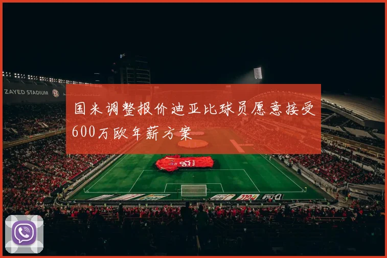 国米调整报价迪亚比球员愿意接受600万欧年薪方案