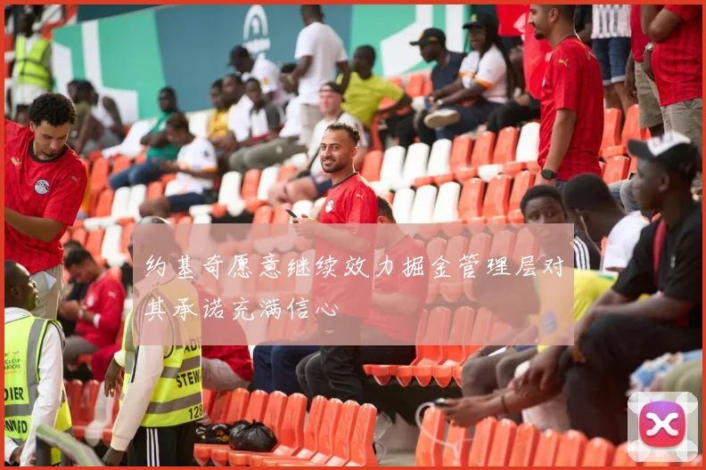 约基奇愿意继续效力掘金管理层对其承诺充满信心