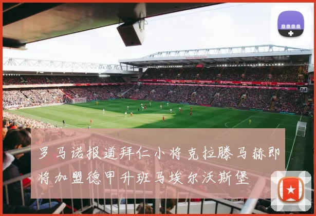 罗马诺报道拜仁小将克拉滕马赫即将加盟德甲升班马埃尔沃斯堡