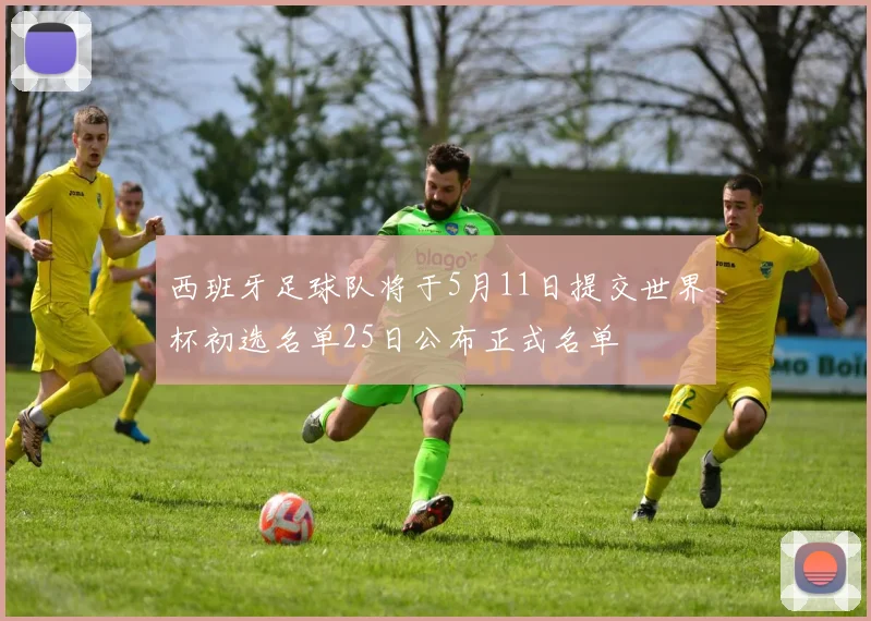西班牙足球队将于5月11日提交世界杯初选名单25日公布正式名单