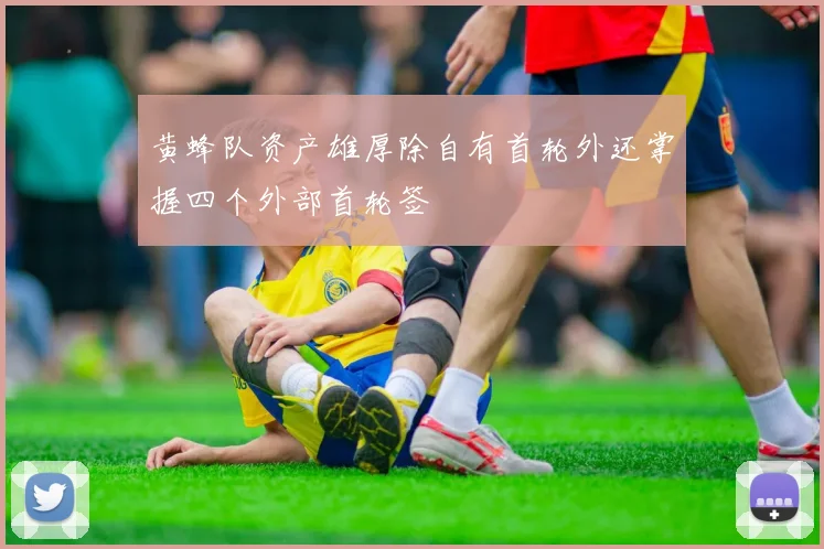 黄蜂队资产雄厚除自有首轮外还掌握四个外部首轮签